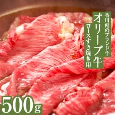 ≪生活応援≫オリーブ牛ロースすき焼き用500g