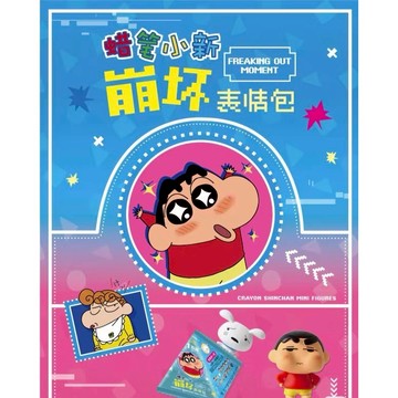 蠟筆小新崩壞表情包 蠟筆小新崩崩 Q萌 萌粒 盲袋 盲盒 盒玩 一中盒【預購】