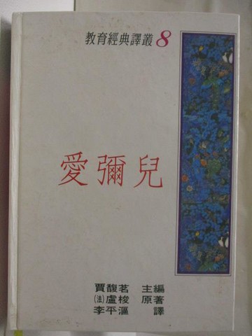 【書寶二手書T6／兒童文學_NEE】愛彌兒