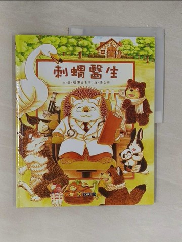 【書寶二手書T1／少年童書_Y37】刺蝟醫生_福澤由美子（???????）