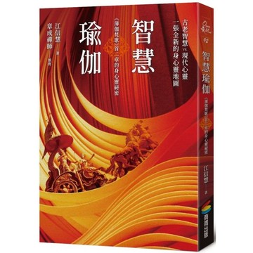 全新 / 智慧瑜伽：《薄伽梵歌》首二章的身心靈祕密 / 商周 / 定價:380
