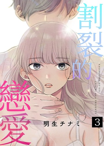 【電子書】割裂的戀愛 (第3話)