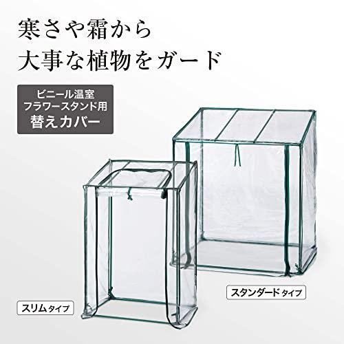 タカショー 温室 ビニール温室 フラワースタンド用 替えカバー 幅96cm*奥行73cm*高さ121cm ビニールハウス防寒カバー 植物 育苗 GRH-N04CT