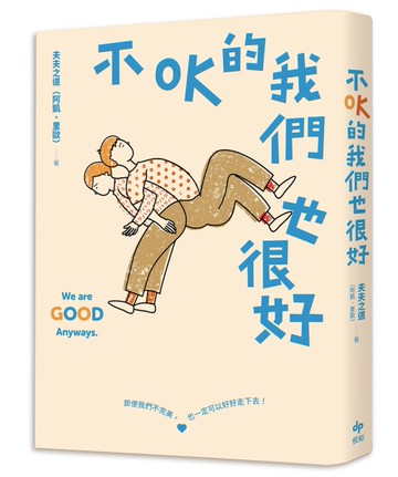 不OK的我們也很好：人氣YouTuber夫夫之道，長跑九年的關係練習[二手書_近全新]