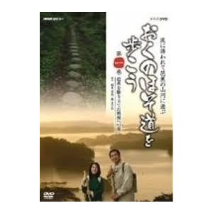 NHK趣味悠々~「おくのほそ道を歩こう」第一巻 芭蕉を駆り立てた奥州へ