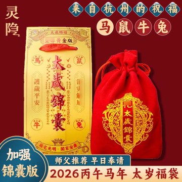 杭州官方2026年馬年太歲錦囊本命年護身符馬鼠牛兔御守福袋平安符