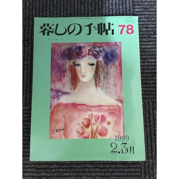 暮らしの手帖  78 春 1999年2.3月号