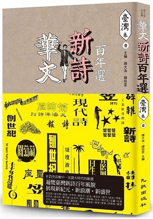 華文新詩百年選．臺灣卷1