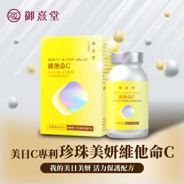 【御熹堂】美日C 珍珠美妍維他命C (60顆) 全站集點換購