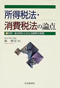 所得税法・消費税法の論点―判例・裁決例からみた法解釈の実際(中古品)