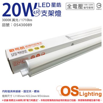 10入 【OSRAM歐司朗】 LEDVANCE 星皓 20W 3000K 黃光 全電壓 4尺 T5支架燈 層板燈 OS430089