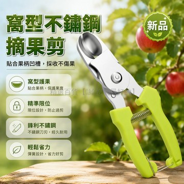 台灣出貨✨ 加厚不鏽鋼窩型果剪 柑橘橘子採摘剪刀 一體成型修枝剪 省力限位器 園藝修剪工具