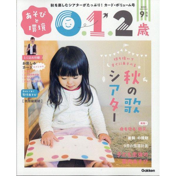 あそびと環境0・1・2歳 2021年 9月号  学研プラス