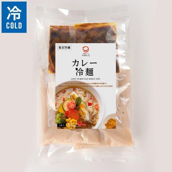 東京冷麺 カレー冷麺 2食入　無化調 動物性食材不使用 お取り寄せ グルメ