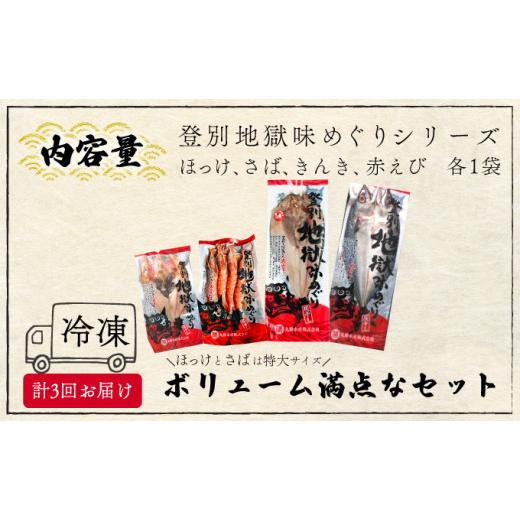 ふるさと納税 北海道 登別市 丸勝水産 灰干しセット定期便[3回お届け]