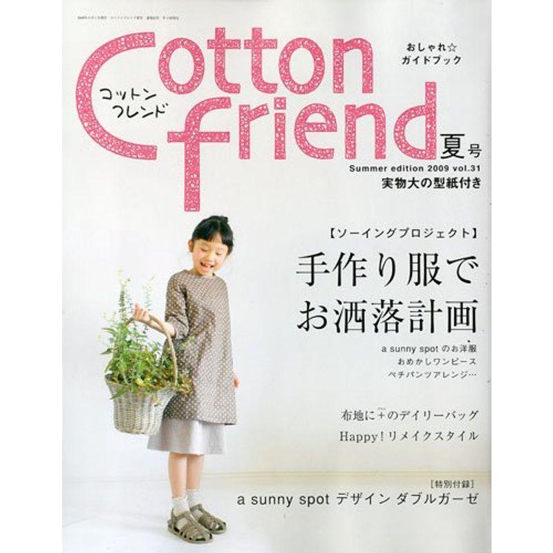 Cotton friend (コットンフレンド) 2009年 06月号 雑誌