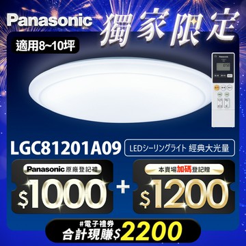 【Panasonic國際牌】升級款~70.6W LED吸頂燈 適用8-10坪 5年保固 經典大光量 LGC81201A09【APP滿額下單10%點數(單一帳號最高5000點)】1/31止