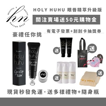 現貨免運下單送多樣好禮 Holy white 新版眼唇精萃 PLUS+ 極緻修護眼唇精萃 超激白