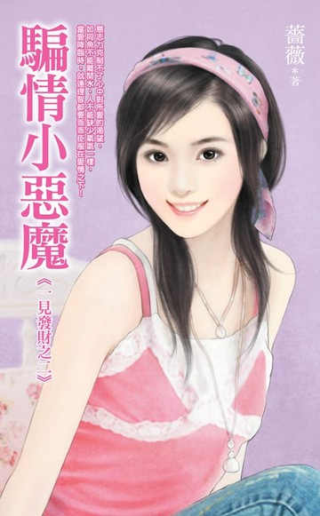 【電子書】騙情小惡魔《一見發財之一》