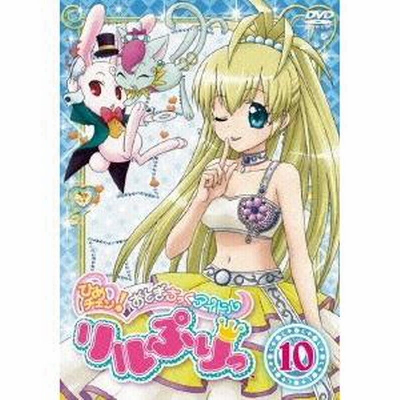 ひめチェン! おとぎちっくアイドル リルぷりっ 全13巻セット DVD 61i8mEkjRPL._UF350,350_QL50_.jpg