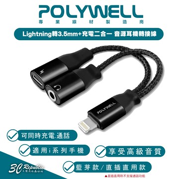 POLYWELL Lightning 轉 3.5mm 二合一 充電線 轉接線 適 iPhone 14 13 12 平板【APP下單享 6%】