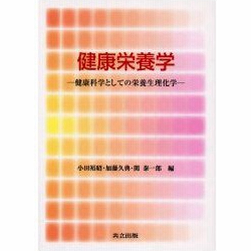 新品本 健康栄養学 健康科学としての栄養生理化学 小田裕昭 編 加藤久典 編 関泰一郎 編 通販 Lineポイント最大0 5 Get Lineショッピング