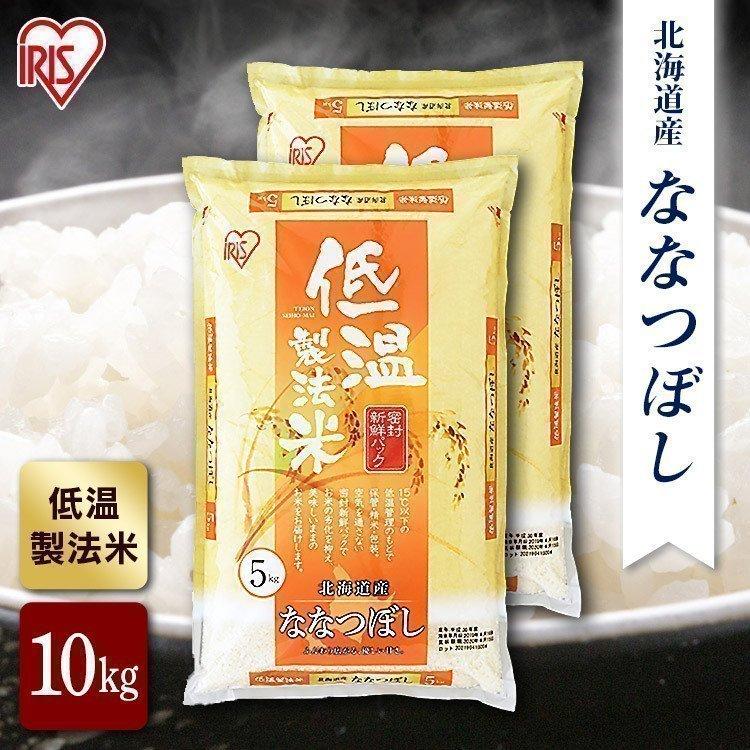 お米 10kg 北海道産 ななつぼし 米  送料無料 お米 令和4年産 10kg(5kg×2) 白米 アイリスオーヤマ