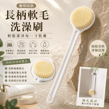 【無印同款洗澡刷】長柄軟毛洗澡刷 搓背神器沐浴刷子