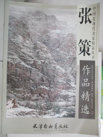 【書寶二手書T5／藝術_FHY】張策作品精選_簡體_張策