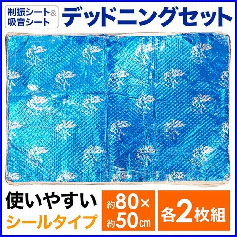 デッドニング 制振シート 吸音シート 2枚セット 80 50cm デッドニングセット 吸音材 制振材 車 加工 デッドニングシート 静音 通販 Lineポイント最大0 5 Get Lineショッピング
