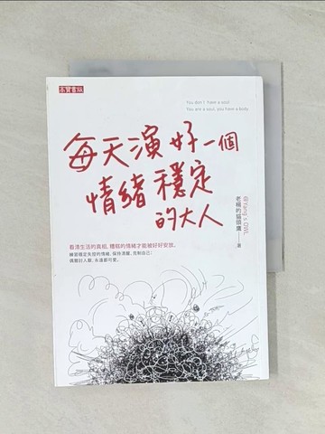 【書寶二手書T1／心靈成長_TH2】每天演好一個情緒穩定的大人_老楊的貓頭鷹