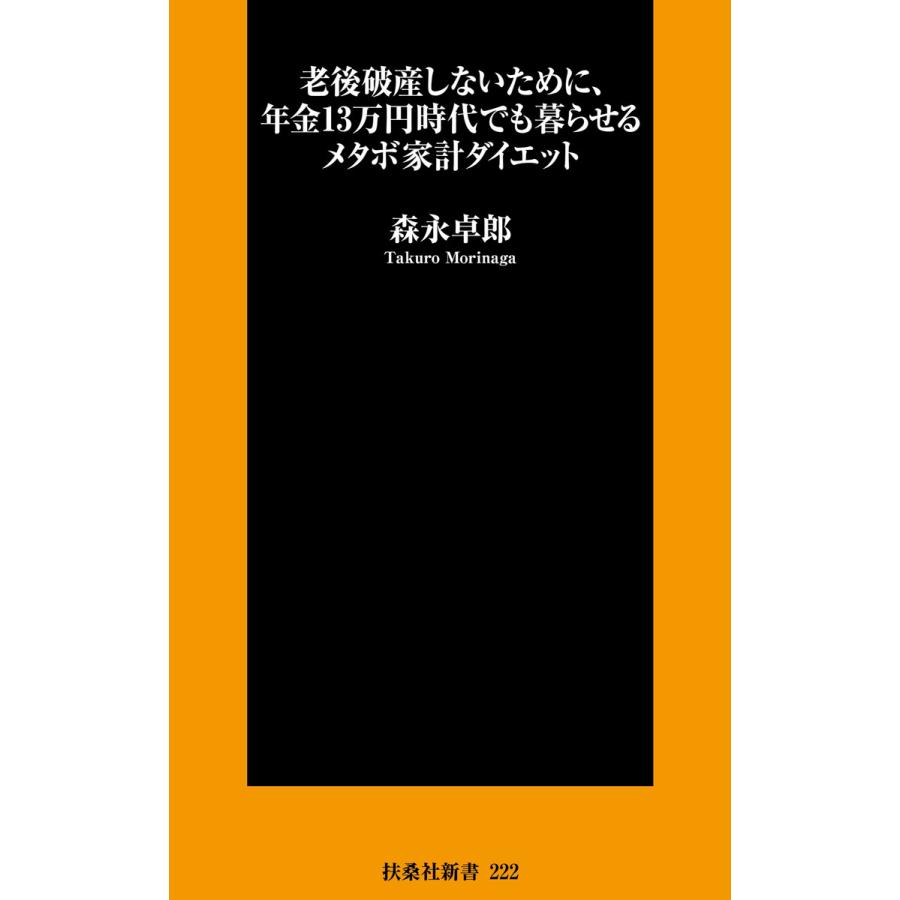 老後破産しないために,年金13万円時代でも暮らせるメタボ家計ダイエット