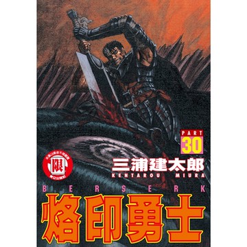烙印勇士 (30)_Readmoo 讀墨電子書