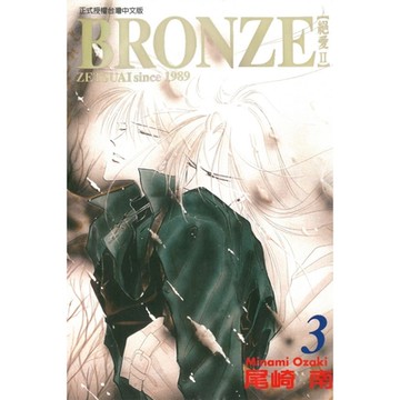 BRONＺE─絕愛II－ (3)_Readmoo 讀墨電子書