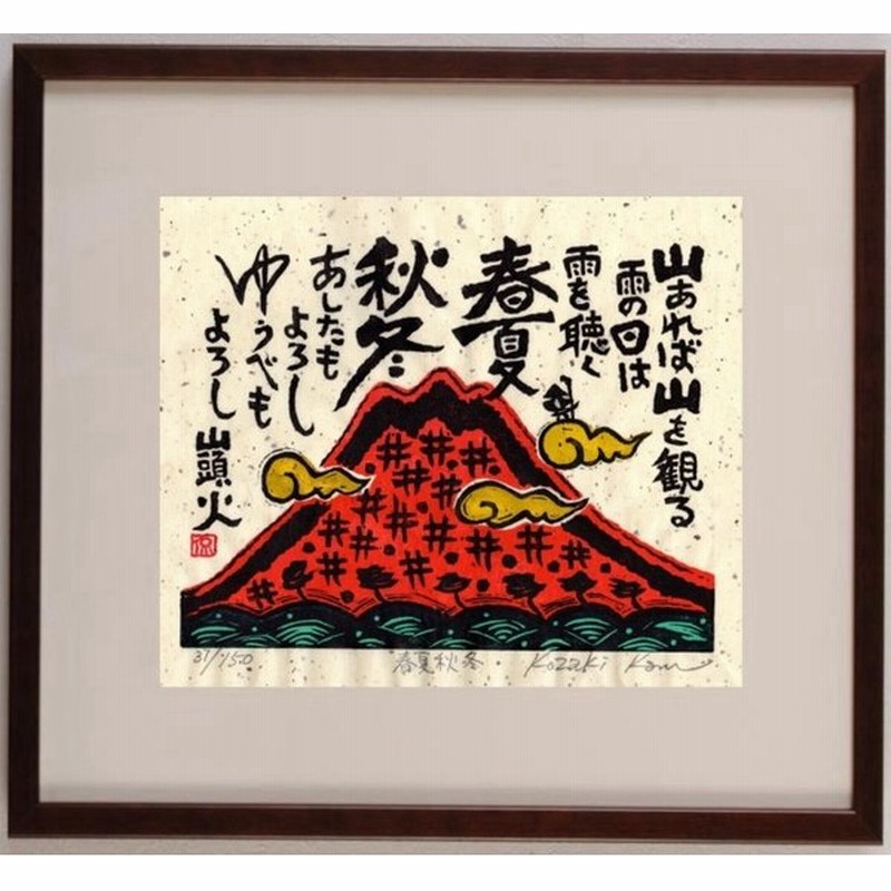 赤富士 絵画 富士山 種田山頭火 俳句 木版画 和風 絵 小崎侃 あしたもよろし 額付き 通販 Lineポイント最大get Lineショッピング