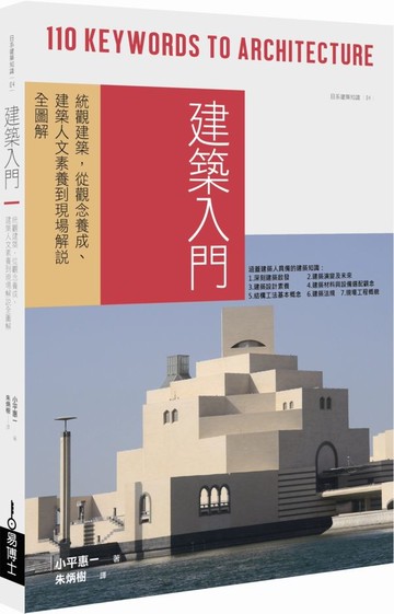 建築入門：統觀建築，從觀念養成、建築人文素養到現場解說全圖解【城邦讀書花園】