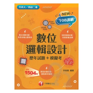 千華高職(歷年試題+模擬考)數位邏輯設計(4G351122)