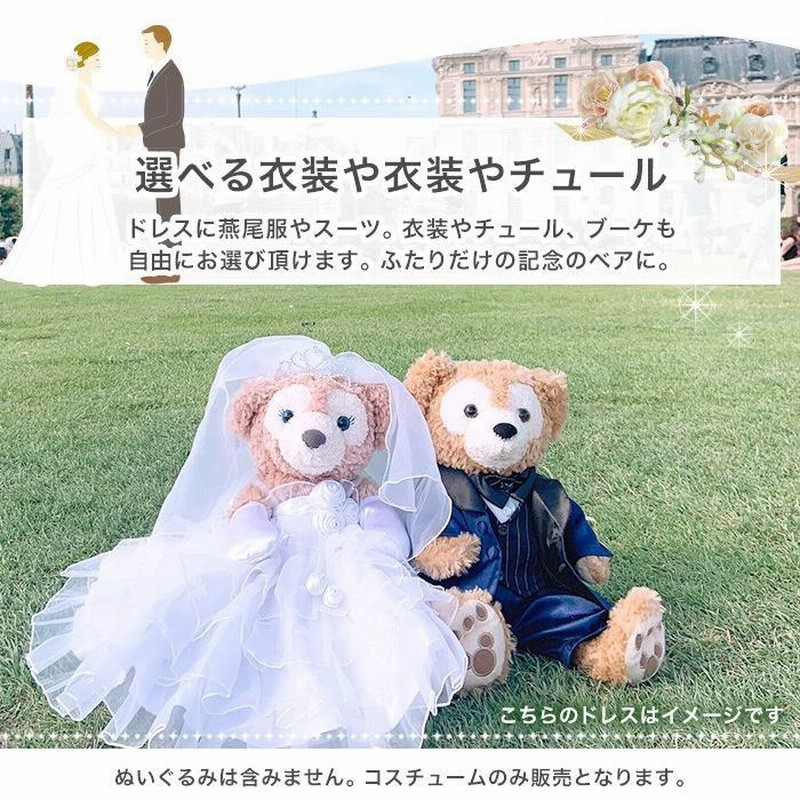 ダッフィー シェリーメイ ウエルカムベア 結婚式 ウエディング ペア