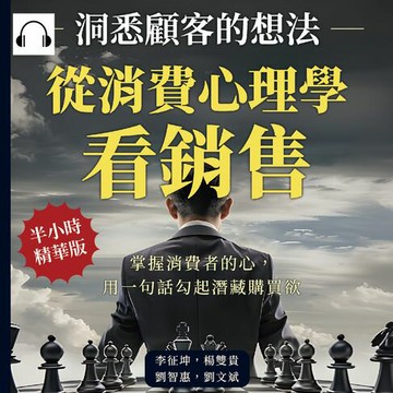 【有聲書】從消費心理學看銷售，洞悉顧客的想法：掌握消費者的心，用一句話勾起潛藏購買欲