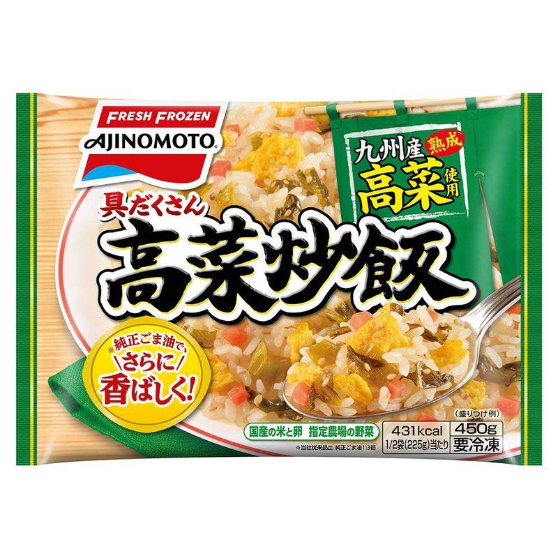 冷凍 味の素冷凍食品 具だくさん高菜炒飯 450ｇ×5個