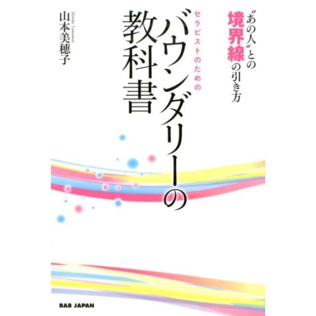 セラピストのためのバウンダリーの教科書 あの人 との境界線の引き方