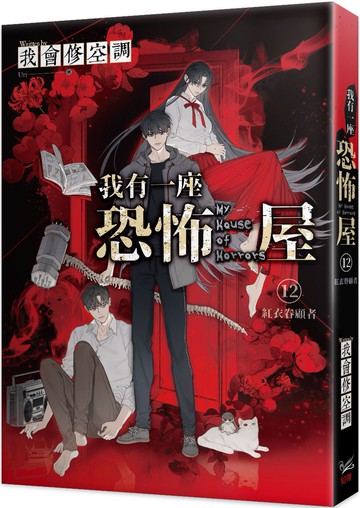 我有一座恐怖屋 12 紅衣眷顧者