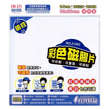 SUCCESS 成功 彩色磁膠片 30x30cm 0.7mm厚 可切割 可書寫 可吸貼  1個