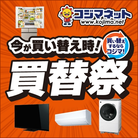 Kojima.net（コジマネット）