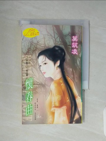 【書寶二手書T5／言情小說_WFQ】懷春曲：八神獸 1  聖巳篇_莫筑凌