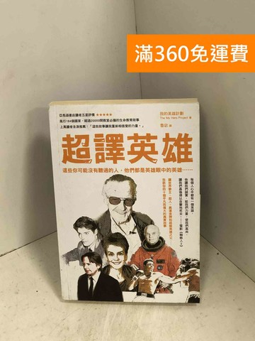 【雷根360免運】【送贈品】超譯英雄：這些你可能沒有聽過的人 #八成新【H-1106】