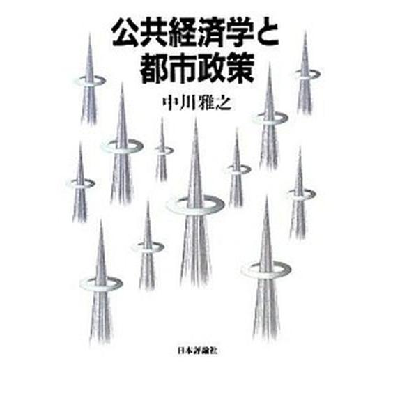 公共経済学と都市政策    日本評論社 中川雅之 (単行本) 中古