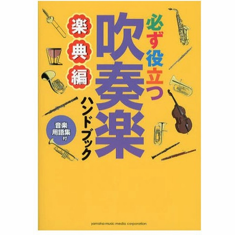 必ず役立つ吹奏楽ハンドブック 音楽用語集付 楽典編 通販 Lineポイント最大0 5 Get Lineショッピング