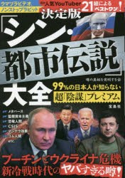 決定版「シン・都市伝説」大全 99％の日本人が知らない超「陰謀」プレミアム [本]