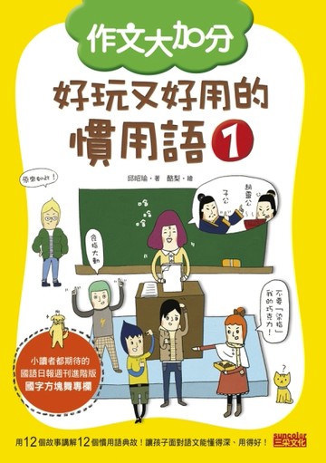 作文大加分 好玩又好用的慣用語（1）[二手書_良好]